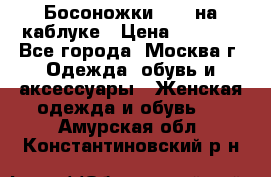 Босоножки ZARA на каблуке › Цена ­ 2 500 - Все города, Москва г. Одежда, обувь и аксессуары » Женская одежда и обувь   . Амурская обл.,Константиновский р-н